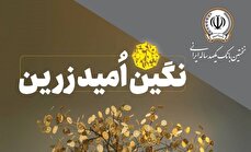 بانک سپه از وام یک میلیارد تومانی رونمایی کرد / نحوه دریافت وام نگین امید زرین بانک سپه در مهر ۱۴۰۴