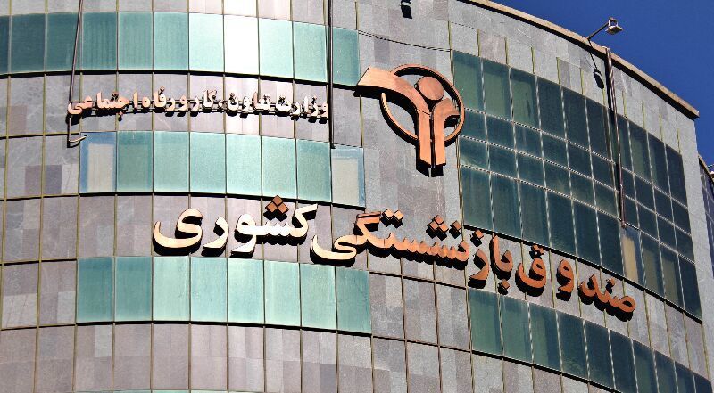 غول صندوق بازنشستگی کشوری شناسایی شد