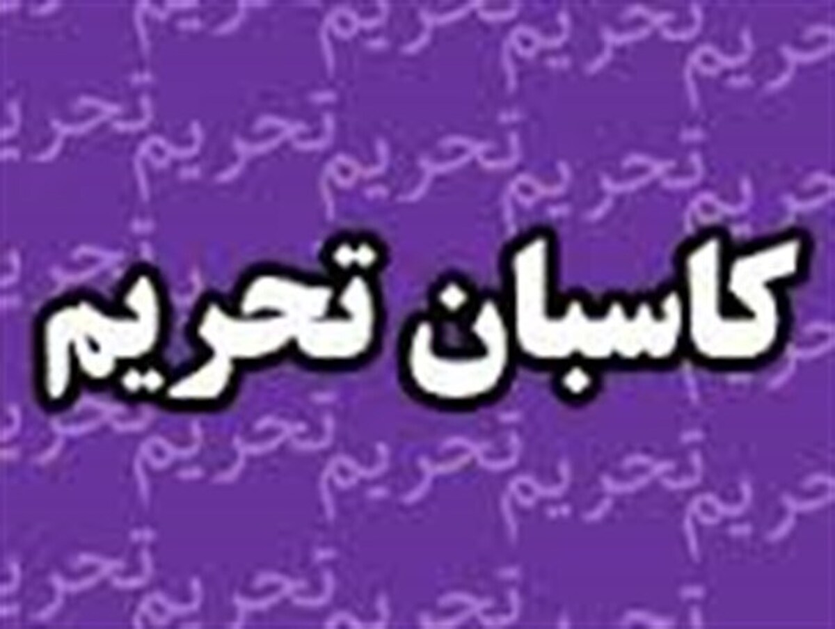 چگونه کام کاسبان تحریم با اسنپ بک شیرین شد؟