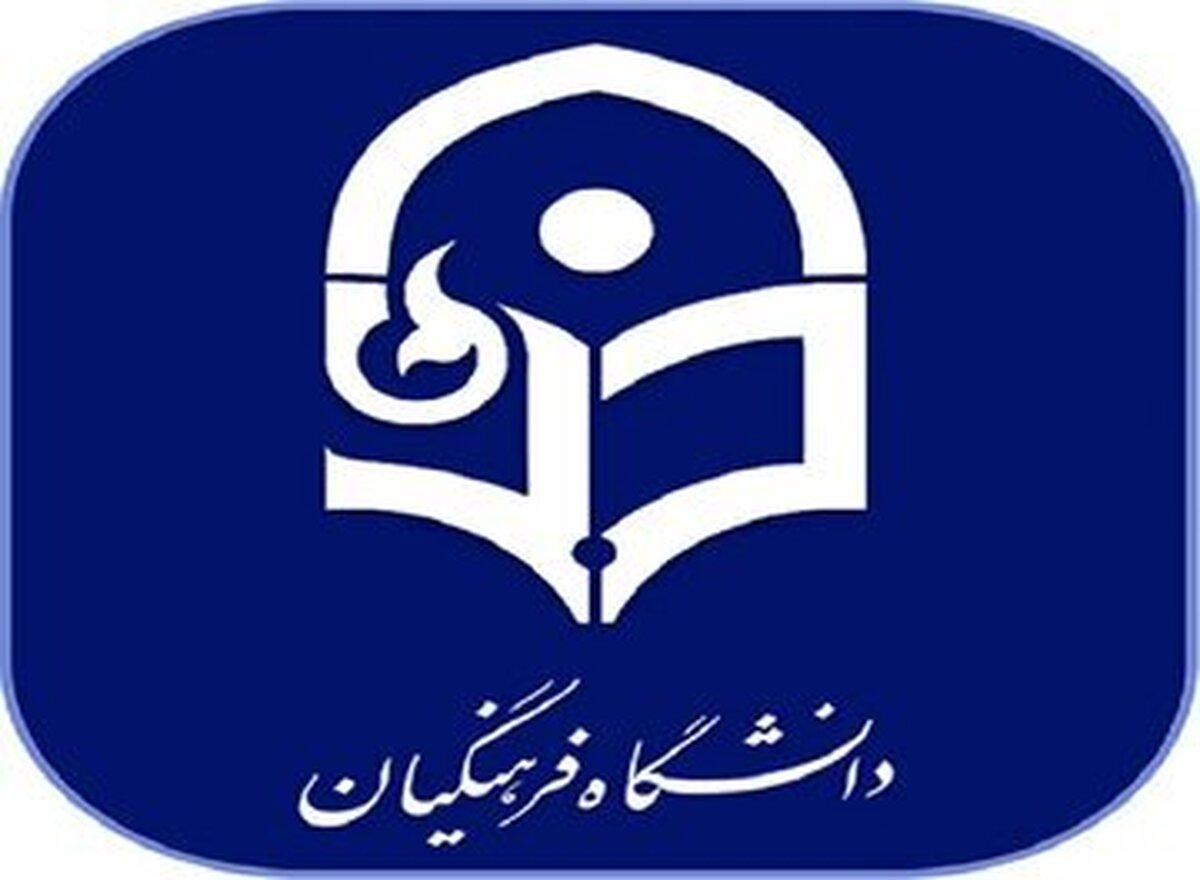 دانشگاه فرهنگیان اطلاعیه داد