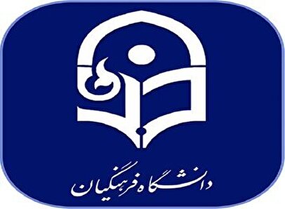 دانشگاه فرهنگیان اطلاعیه داد