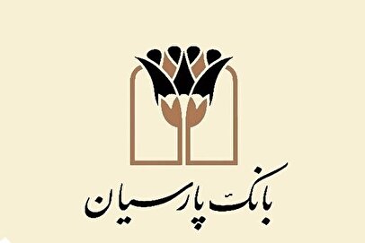 توسعه حمایت های بانک پارسیان در بخش های ازدواج و فرزندآوری