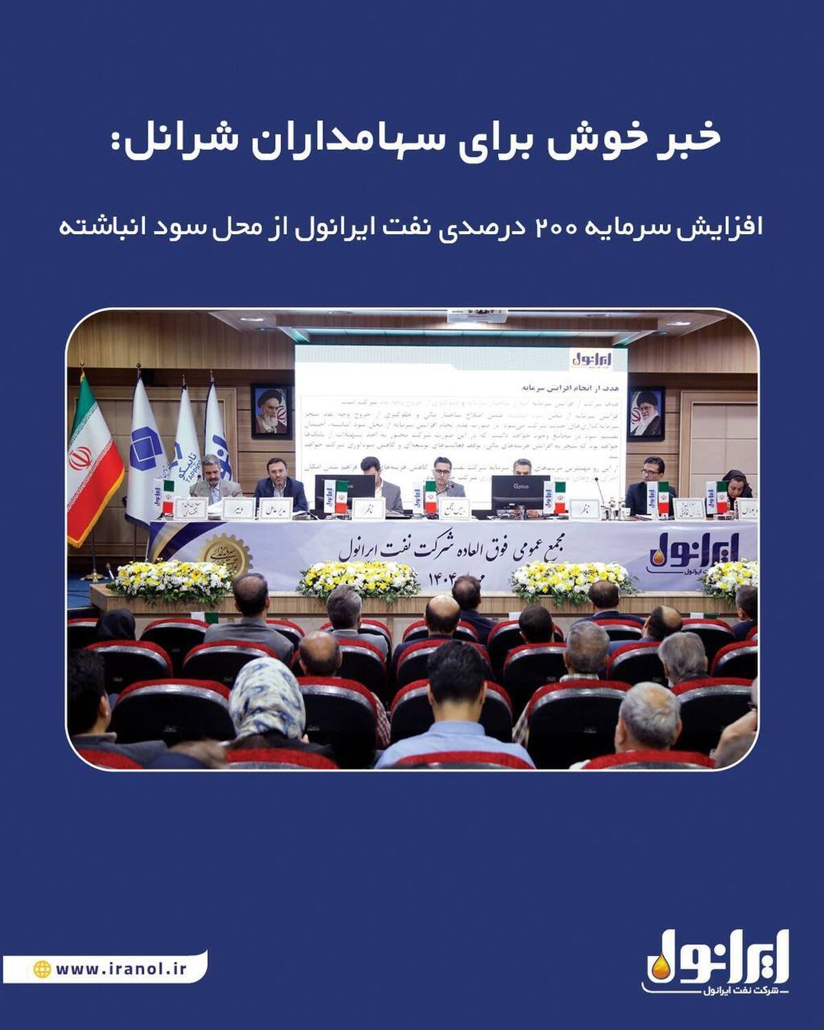 خبر خوش برای سهامداران شرانل: افزایش سرمایه ۲۰۰ درصدی نفت ایرانول از محل سود انباشته