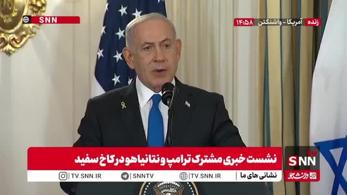 تشکر نتانیاهو از تصمیم ترامپ برای حمله به ایران: تصمیم جسورانه‌ای بود!  + فیلم