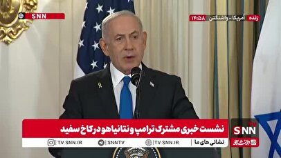 تشکر نتانیاهو از تصمیم ترامپ برای حمله به ایران: تصمیم جسورانه‌ای بود!  + فیلم