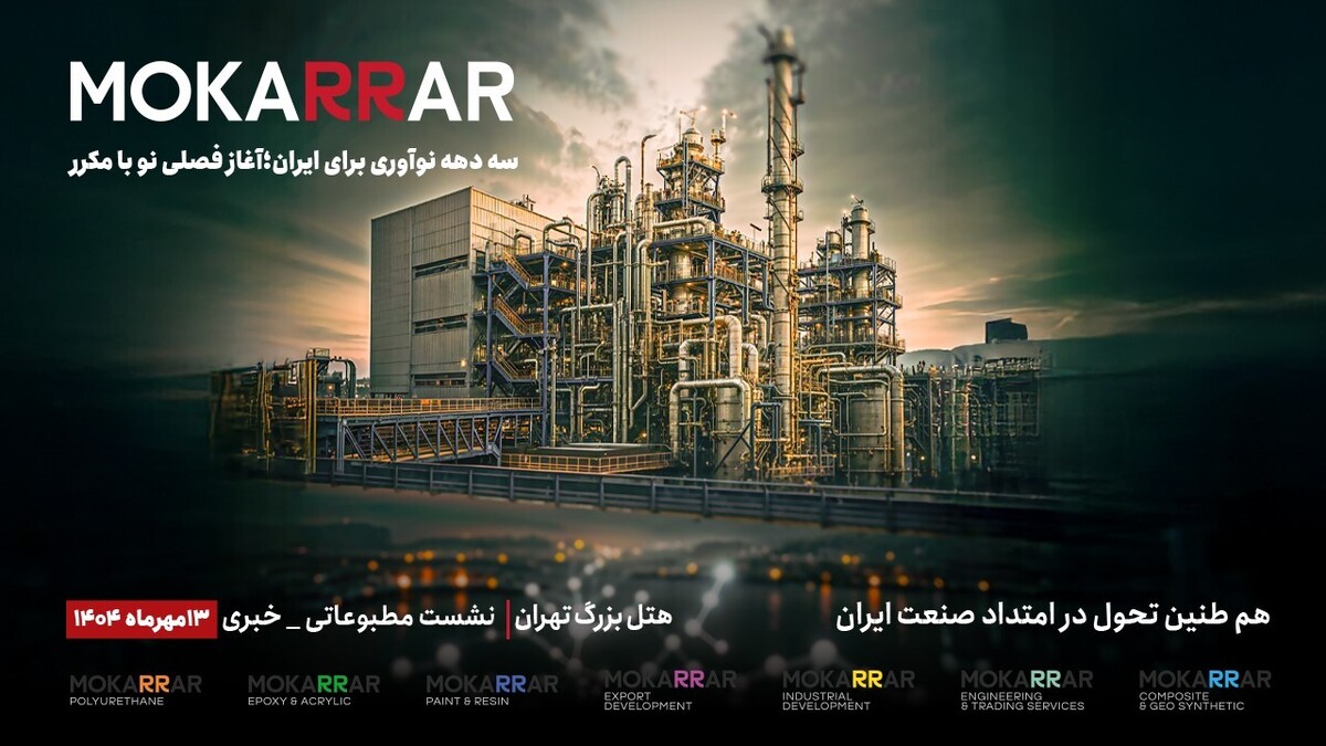 کنفرانس گروه صنعتی مکرر؛ رونمایی از هویت تازه و ورود به عصر هلدینگ