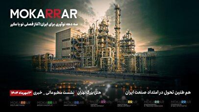 کنفرانس گروه صنعتی مکرر؛ رونمایی از هویت تازه و ورود به عصر هلدینگ