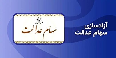 چگونه سهام عدالت خود را آزاد کنیم؟