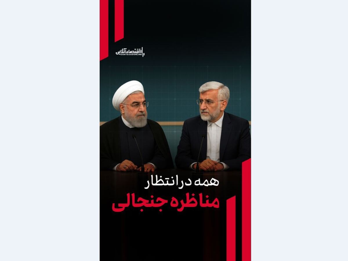 رویارویی دوباره روحانی و جلیلی / همه در انتظار مناظره جنجالی رویارویی دوباره روحانی و جلیلی / همه در انتظار مناظره جنجالی
