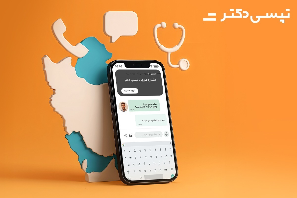 فعال شدن سرویس مشاوره پزشکی آنلاین در تپسی‌دکتر