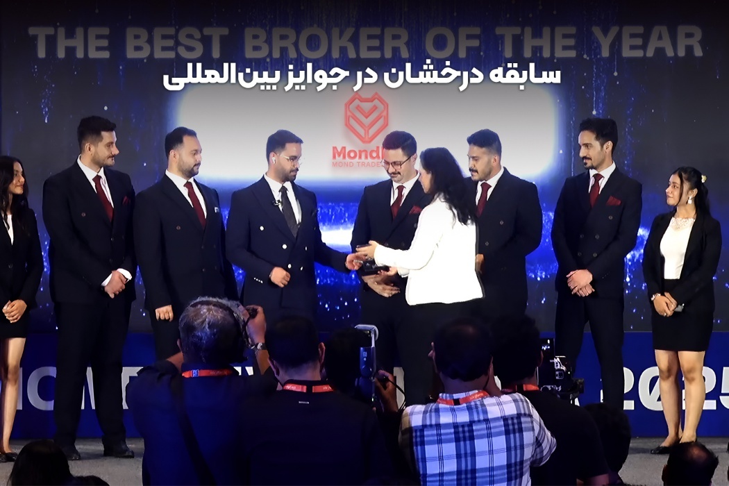 موند اف ایکس در فارکس اکسپو دوبی ۲۰۲۵؛ نماینده شایسته ایران در سطح جهانی
