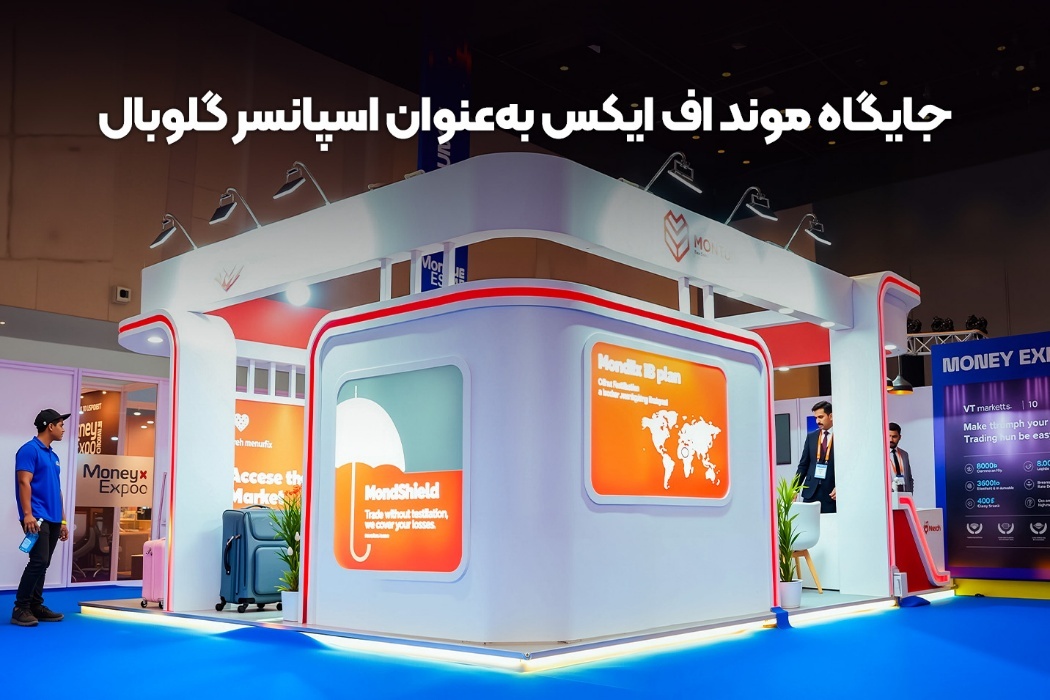 موند اف ایکس در فارکس اکسپو دوبی ۲۰۲۵؛ نماینده شایسته ایران در سطح جهانی