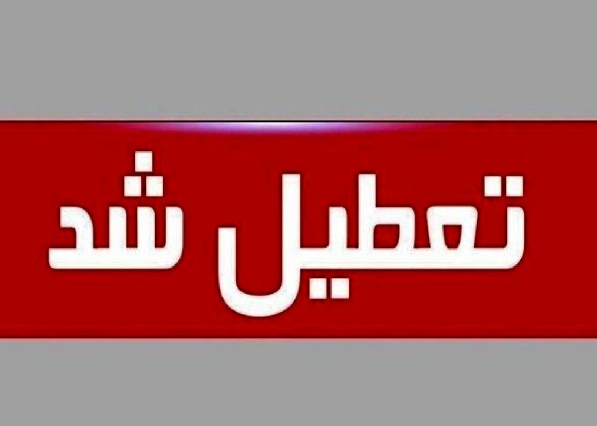فوری؛ اطلاعیه تعطیلی ۱۰ مهر ۱۴۰۴ / تعطیلی سراسری در ۳ استان اعلام شد
