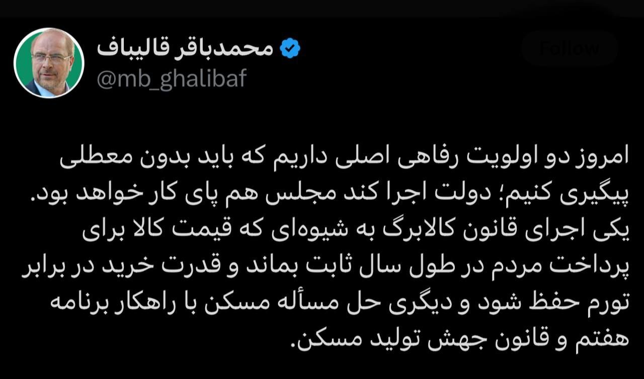 دستور فوری قالیباف به دولت پزشکیان/ رئیس مجلس کار را تمام کرد