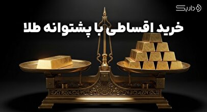 خدمات اعتباری با پشتوانه طلا در پلتفرم داریک/ خرید اقساطی با پشتوانه طلای شخصی