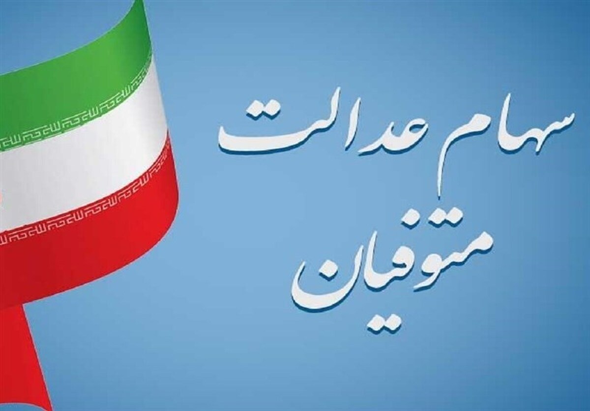 شرط واریز سود سهام عدالت متوفیان اعلام شد