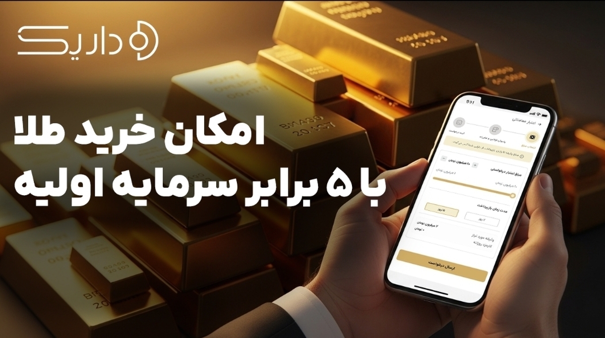 امکان خرید طلا با ۵ برابر سرمایه اولیه در پلتفرم داریک