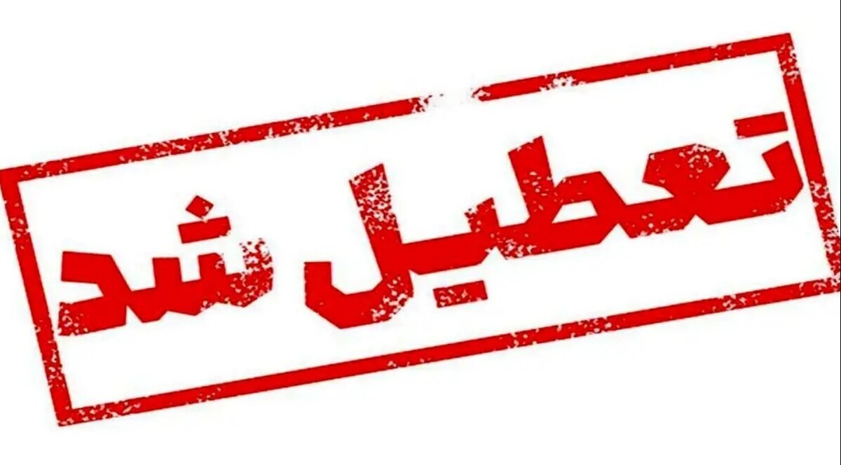 فوری / فردا چهارشنبه ۸ شهریور ۱۴۰۴ تعطیل شد