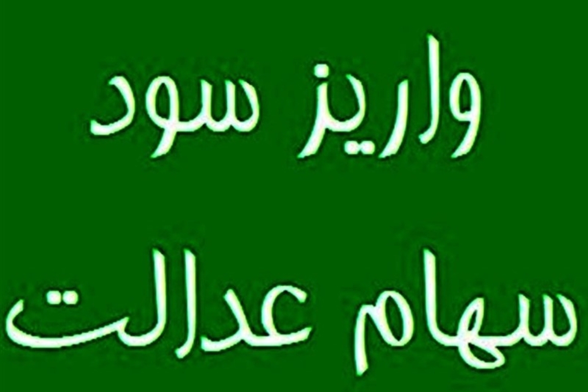 فوری/ واریز سود سهام عدالت از امروز /حداکثر سود شما چقدر است؟+ جدول