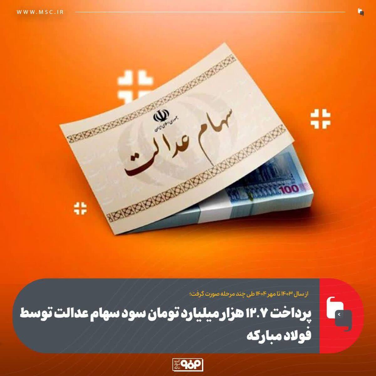 پرداخت ۱۲.۷ هزار میلیارد تومان سود سهام عدالت توسط فولاد مبارکه تا مهر ۱۴۰۴