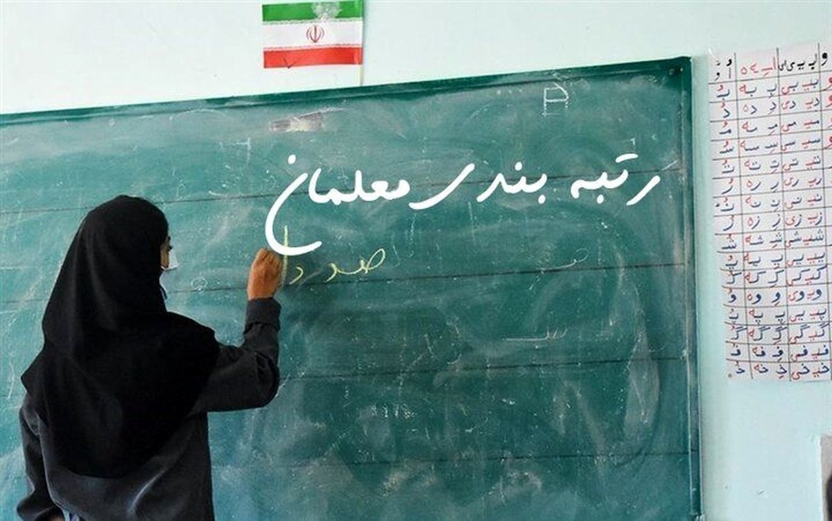 خبر مهم برای فرهنگیان/ جزئیات رتبهبندی جدید معلمان اعلام شد خبر مهم برای فرهنگیان/ جزئیات رتبهبندی جدید معلمان اعلام شد