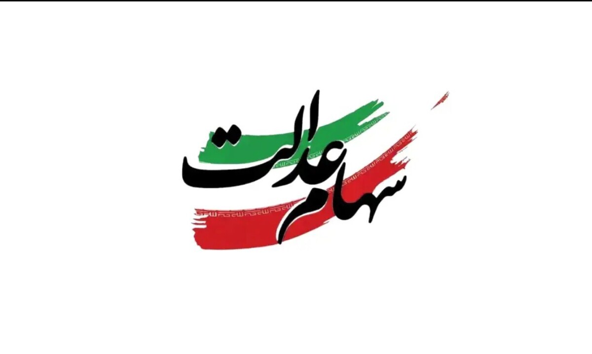 اولین پیامک واریز سود سهام عدالت ارسال شد / سود سهامداران کدام بانک زودتر واریز می‌شود؟