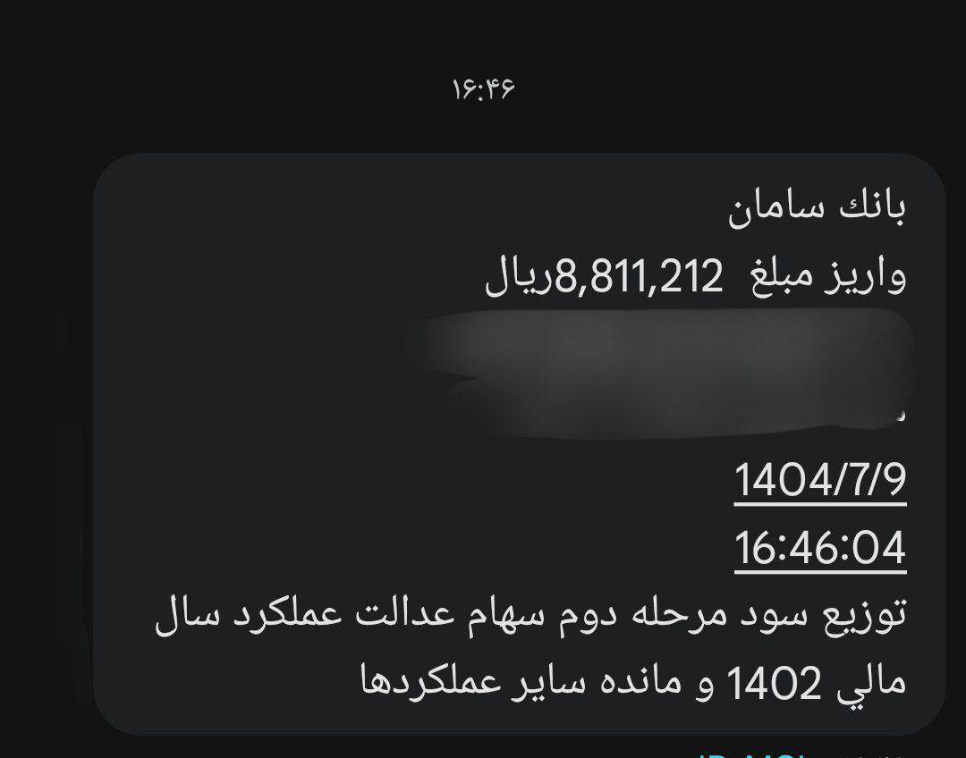 اولین پیامک واریز سود سهام عدالت ارسال شد / سود سهامداران کدام بانک زودتر واریز میشود؟ اولین پیامک واریز سود سهام عدالت ارسال شد / سود سهامداران کدام بانک زودتر واریز میشود؟