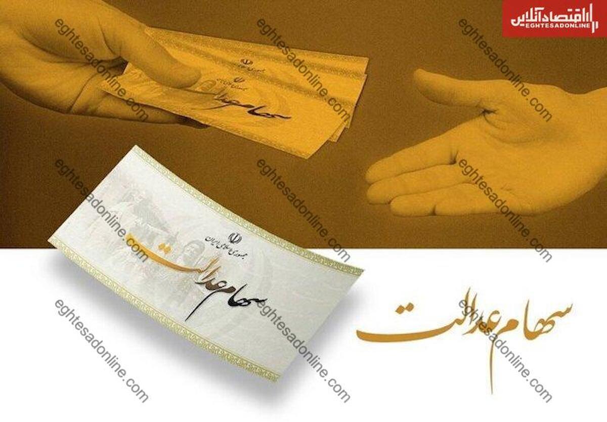 سود سهام عدالت چه کسانی فردا ۱۰ مهر ۱۴۰۴ واریز می‌شود؟ / مشتریان این بانک‌ها منتظر باشند