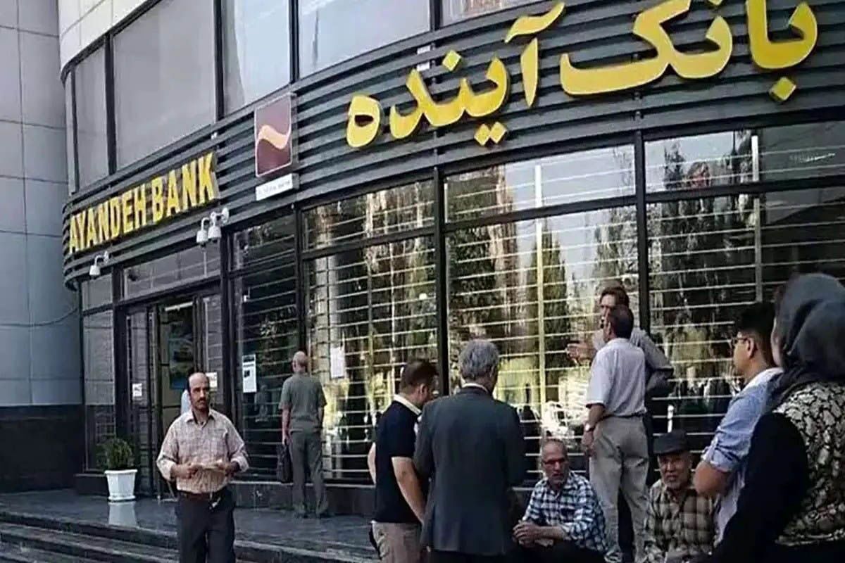 پایان رسمی بانک آینده / مشتریان بخوانند
