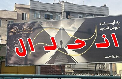 بانک مرکزی مجوز بانک آینده را از امروز اول آبان ۱۴۰۴ لغو کرد