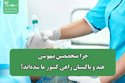 متخصصان بیهوشی هندی و پاکستانی در کشور ما چکار میکنند؟