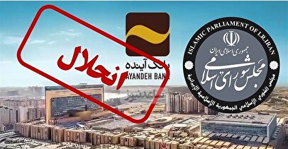 بانک مرکزی تکلیف بدهی‌های بانک آینده را روشن کرد/ ایرانمال و همه دارایی‌ها واگذار شد