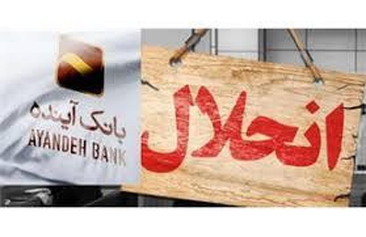 چگونه انحلال بانک آینده حال شبکه بانکی را خوب کرد؟ چگونه انحلال بانک آینده حال شبکه بانکی را خوب کرد؟