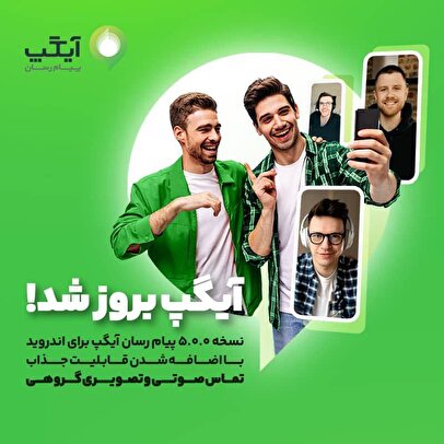 نسخه بروز پیام رسان آیگپ برای اندروید با اضافه شدن قابلیت جذاب