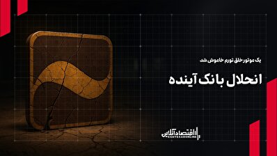 انحلال بانک آینده؛ یک موتور خلق تورم خاموش شد