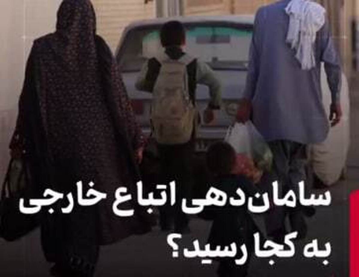 ساماندهی اتباع خارجی به کجا رسید؟ ساماندهی اتباع خارجی به کجا رسید؟