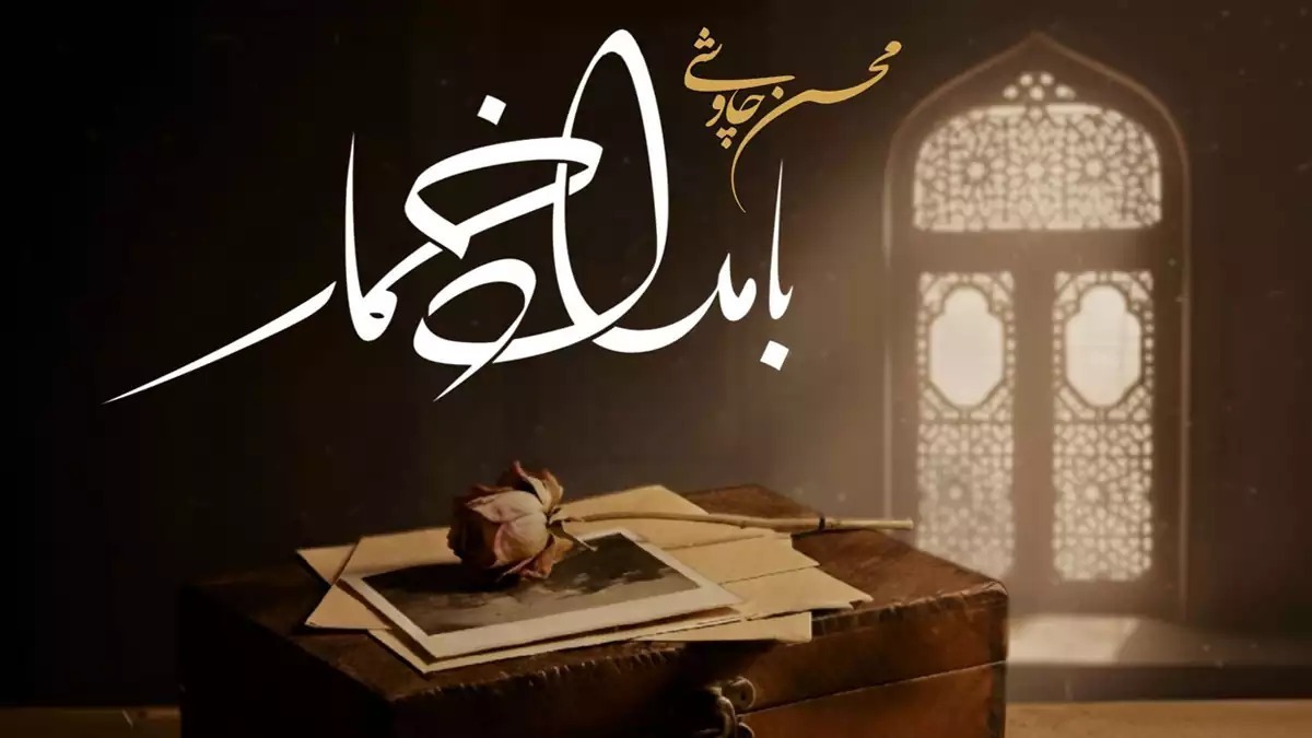 آهنگ جدید محسن چاوشی سریال بامداد خمار + دانلود