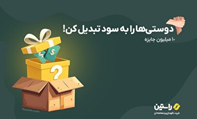 جایزه ۱۰ میلیون تومانی صرافی راستین؛ فقط با دعوت از دوستان