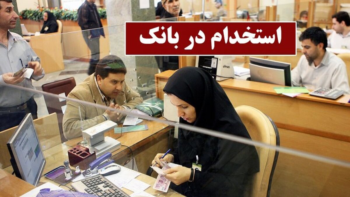 ثبت نام استخدام بانک رفاه آغاز شد / اعلام شرایط استخدام بانک رفاه در آبان ۱۴۰۴ ثبت نام استخدام بانک رفاه آغاز شد / اعلام شرایط استخدام بانک رفاه در آبان ۱۴۰۴
