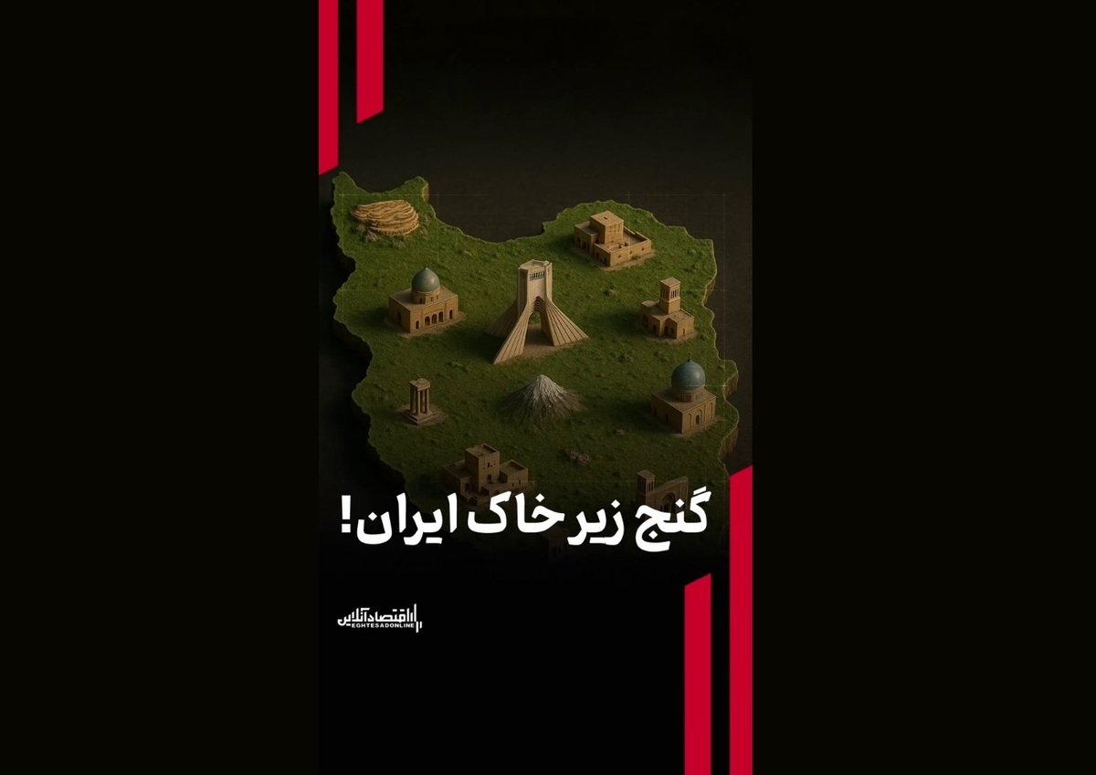 گنج زیر خاک ایران!