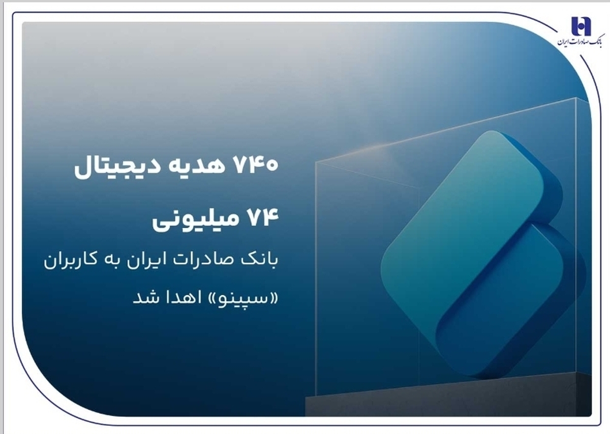 ۷۴۰ هدیه دیجیتال ۷۴ میلیون ریالی بانک صادرات ایران به کاربران «سپینو» اهدا شد