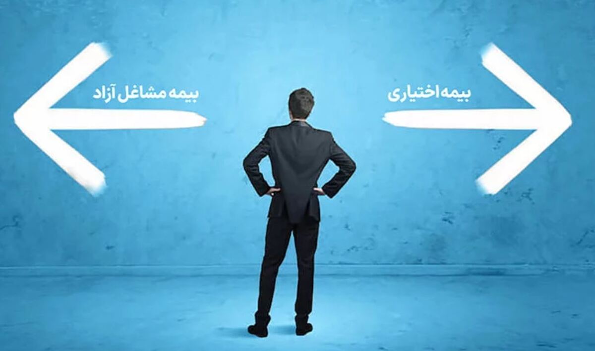 تفاوت بیمه اختیاری و مشاغل آزاد چیست؟ / میزان حق بیمه و نحوه پرداخت هرکدام + جدول