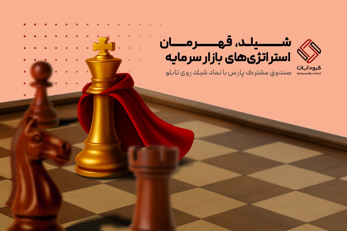 صندوق مختلط پارس با نماد شیلد در بین صندوق‌های مختلط در بازه‌های هفتگی، شش ماهه و سالانه رتبه اول را دارد به صورتی که بازدهی ۱ سال گذشته صندوق ۷۰ درصد بوده است