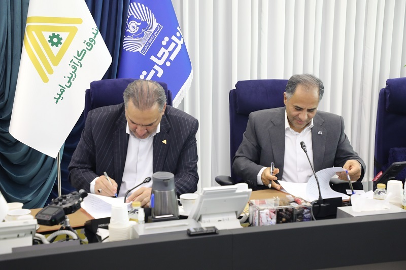 بانک تجارت و صندوق کارآفرینی امید از بانک تجارت و صندوق کارآفرینی امید از