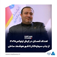 اهداف ثمسکن در کیش اینوکس ۲۰۲۵؛ از جذب سرمایه‌گذار تا ایجاد شهر هوشمند ساحلی