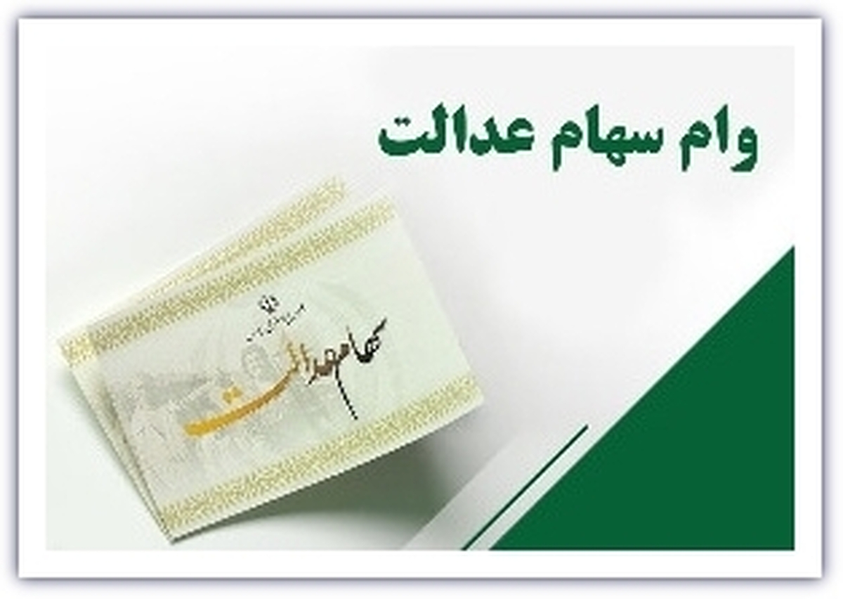 دارندگان سهام عدالت بخوانند/با سهام عدالت چگونه می‌توان وام گرفت؟+ جزییات