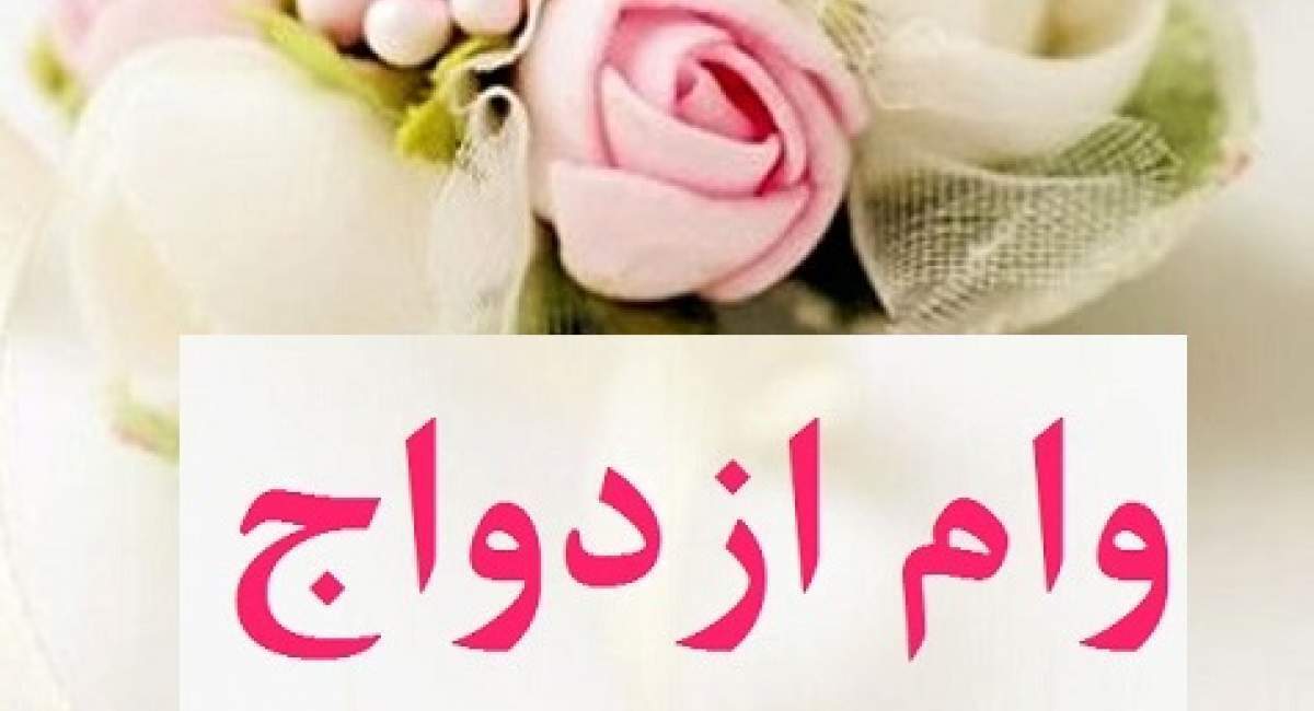 ترفندهایی برای کوتاه کردن صف وام/وام نقدی یا کارت اعتباری؛ انتخاب با زوجین است