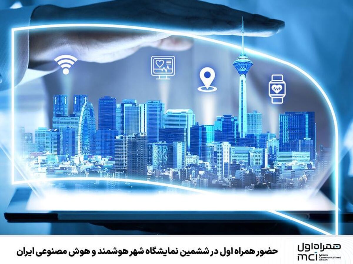 حضور همراه اول در ششمین نمایشگاه شهر هوشمند و هوش مصنوعی ایران