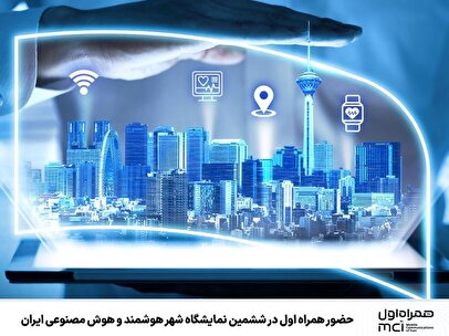 حضور همراه اول در ششمین نمایشگاه شهر هوشمند و هوش مصنوعی ایران