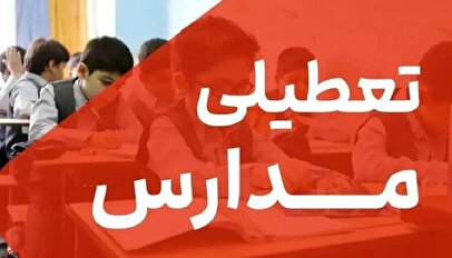 فوری / مدارس فردا سه‌شنبه ۱۳ آبان ۱۴۰۴ تعطیل شد